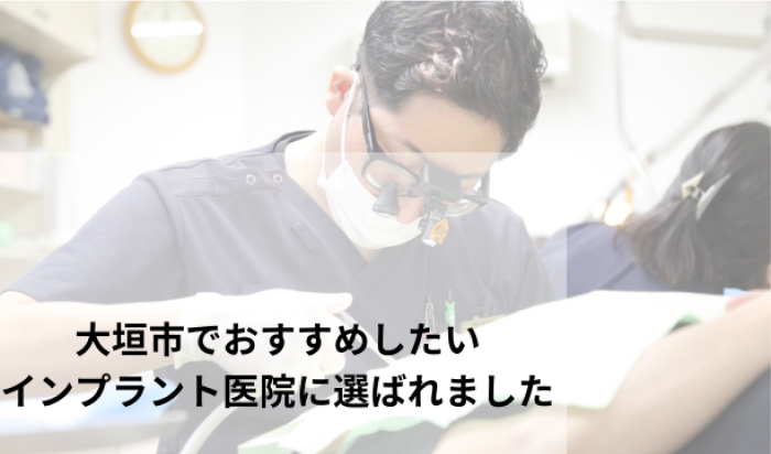 大垣市でおすすめしたいインプラント医院に選ばれました
