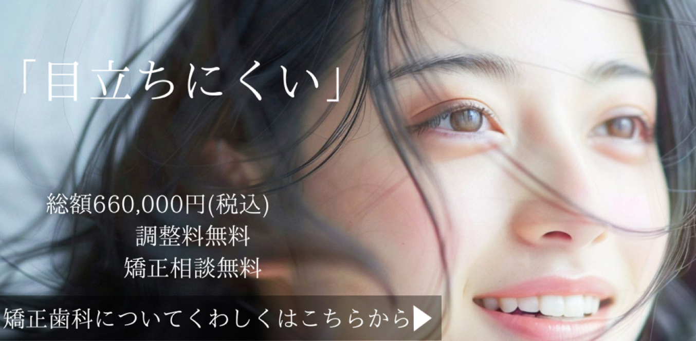 「目立ちにくい」総額660,000円（税込）調整料無料 矯正相談無料